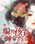 骗男孩子睡觉的100种方法免费听
