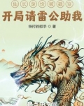 仙长身份被戳穿？开局请雷公助我