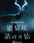 诡异从游戏开始百度百科