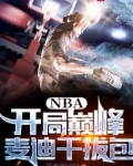 nba开局巅峰麦迪干拔包笔趣阁