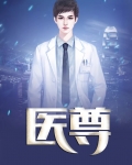 妙手小医尊