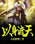 以身渡人