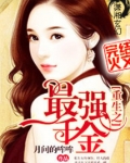 重生之最强千金下载