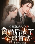 顾总，夫人离婚后成了全球首富