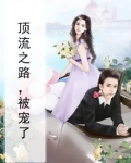 顶流之路，被宠了