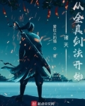 诸天从全真剑法开始无防盗