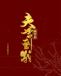夫君到我碗里来 白乔木