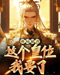 主角开局弑君篡位的小说