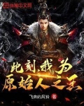 此刻，我为原始人之王