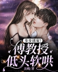 步步诱宠！傅教授低头软哄