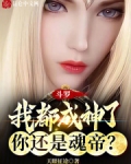 斗罗：我都成神了，你还是魂帝？