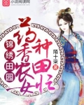 药香农女忙种田