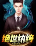 绝世纨绔国师哪里逃