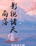 雨落影视诸天TXT下载奇书网