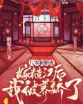 八零新婚夜:嫁糙汉后我被养娇了完整版