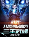武魂：开局满级变异三生武魂！
