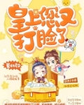 皇上您又打脸了