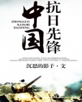 中国抗日先锋