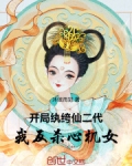 开局纨绔仙二代，我反杀心机女