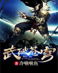 武破苍穹3在线观看