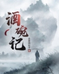 酒碗记小说