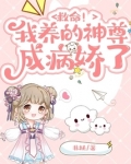 救命！我养的神尊成病娇了