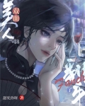 双面美人翻车了