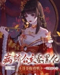 病娇公主要黑化,哥哥抱着哄