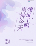 男神今天领证了吗