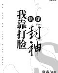 我靠打脸封神[快穿]TXT