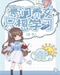 豪门养女只想学习[穿书]