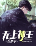 无上神王在都市