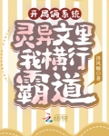 开局俩系统，灵异文里我横行霸道