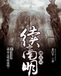 续南明TXT