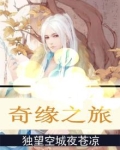 奇缘之旅兑换码领取