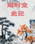 超时空史记