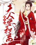 重生后夫人要和离