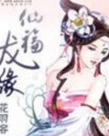 仙福龙缘