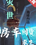灾世房车囤货求生笔趣阁