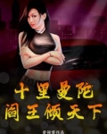 十里曼陀，阎王倾天下