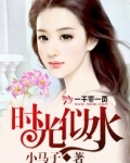 时光似水