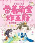医妃重生后,带着萌宝炸王府
