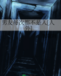 男友每次都不是人[人外]小说