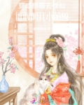 穿成熊猫去修仙，谁敢叫我小萌兽