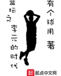 篮球之李元时代