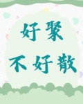 好聚不好散周景晨完结番外