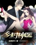 乡村神医视频版
