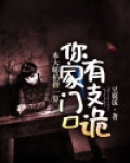 本大师掐指一算，你家门口有支诡
