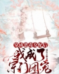 穿成恶毒女配后我居然成了团宠