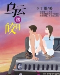乌云遇皎月